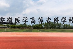 安徽医学高等专科学校近三年在贵州录取分数线(含2021-2023最低分)