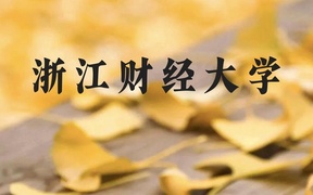 浙江财经大学近三年在云南录取分数线(含2021-2023最低分)