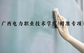 广西电力职业技术学院(精准专项)近三年在广西录取分数线(含2021-2023最低分)