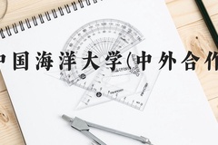 中国海洋大学(中外合作)近三年在广西录取分数线(含2021-2023最低分)