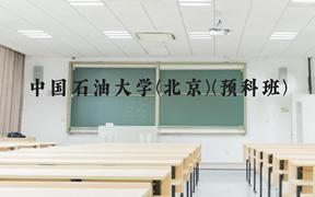 中国石油大学(北京)(预科班)近三年在贵州录取分数线(含2021-2023最低分)