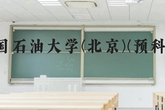 中国石油大学(北京)(预科班)近三年在贵州录取分数线(含2021-2023最低分)