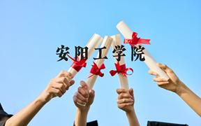 安阳工学院近三年在广西录取分数线(含2021-2023最低分)