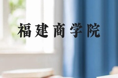 福建商学院近三年在广西录取分数线(含2021-2023最低分)