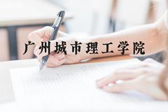 广州城市理工学院近三年在云南录取分数线(含2021-2023最低分)