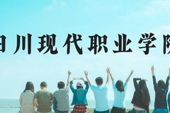 四川现代职业学院近三年在贵州录取分数线(含2021-2023最低分)