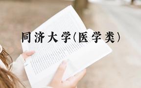 同济大学(医学类)近三年在贵州录取分数线(含2021-2023最低分)