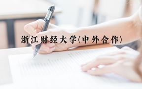 浙江财经大学(中外合作)近三年在广西录取分数线(含2021-2023最低分)