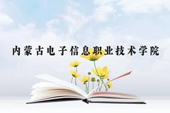 内蒙古电子信息职业技术学院近三年在贵州录取分数线(含2021-2023最低分)