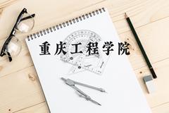 重庆工程学院近三年在贵州录取分数线(含2021-2023最低分)