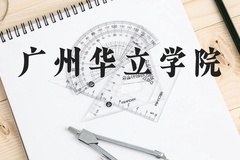 广州华立学院近三年在贵州录取分数线(含2021-2023最低分)