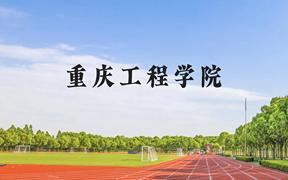 重庆工程学院近三年在广西录取分数线(含2021-2023最低分)