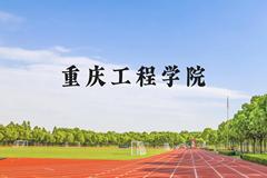 重庆工程学院近三年在广西录取分数线(含2021-2023最低分)