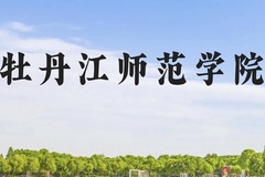 牡丹江师范学院近三年在贵州录取分数线(含2021-2023最低分)