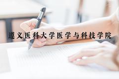 遵义医科大学医学与科技学院近三年在云南录取分数线(含2021-2023最低分)