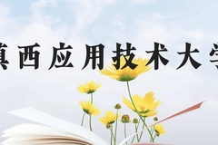 滇西应用技术大学近三年在贵州录取分数线(含2021-2023最低分)