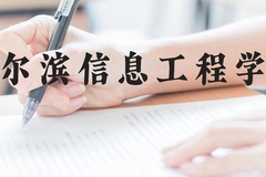 哈尔滨信息工程学院近三年在贵州录取分数线(含2021-2023最低分)