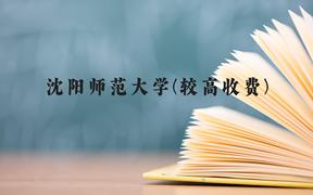 沈阳师范大学(较高收费)近三年在贵州录取分数线(含2021-2023最低分)