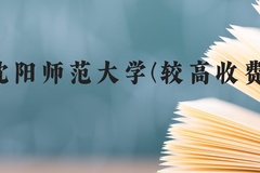 沈阳师范大学(较高收费)近三年在贵州录取分数线(含2021-2023最低分)