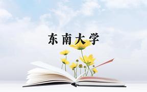 东南大学近三年在广西录取分数线(含2021-2023最低分)