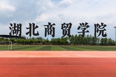 湖北商贸学院近三年在贵州录取分数线(含2021-2023最低分)