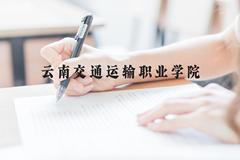 云南交通运输职业学院近三年在广西录取分数线(含2021-2023最低分)