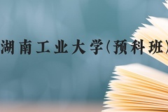 湖南工业大学(预科班)近三年在贵州录取分数线(含2021-2023最低分)