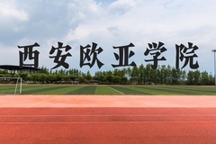 西安欧亚学院近三年在贵州录取分数线(含2021-2023最低分)