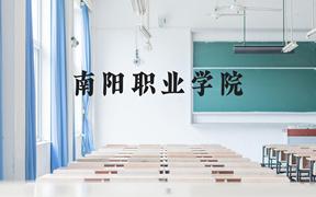 南阳职业学院近三年在广西录取分数线(含2021-2023最低分)