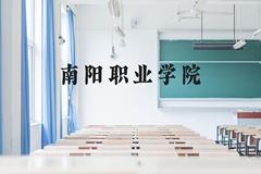 南阳职业学院近三年在广西录取分数线(含2021-2023最低分)