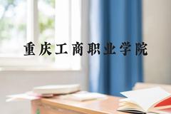 重庆工商职业学院近三年在云南录取分数线(含2021-2023最低分)