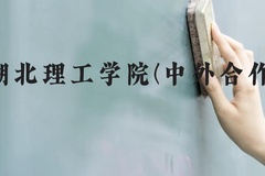 湖北理工学院(中外合作)近三年在贵州录取分数线(含2021-2023最低分)