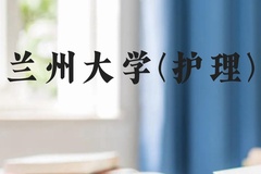 兰州大学(护理)近三年在贵州录取分数线(含2021-2023最低分)