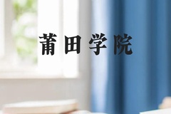 莆田学院近三年在贵州录取分数线(含2021-2023最低分)