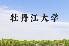 牡丹江大学近三年在贵州录取分数线(含2021-2023最低分)
