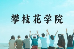 攀枝花学院近三年在云南录取分数线(含2021-2023最低分)