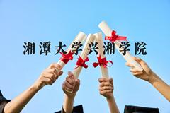 湘潭大学兴湘学院近三年在云南录取分数线(含2021-2023最低分)