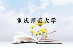 重庆师范大学近三年在云南录取分数线(含2021-2023最低分)