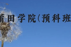 莆田学院(预科班)近三年在贵州录取分数线(含2021-2023最低分)