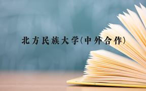 北方民族大学(中外合作)近三年在贵州录取分数线(含2021-2023最低分)