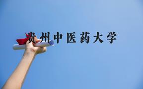 贵州中医药大学近三年在云南录取分数线(含2021-2023最低分)