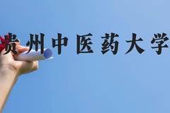 贵州中医药大学近三年在云南录取分数线(含2021-2023最低分)