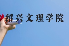 绍兴文理学院近三年在广西录取分数线(含2021-2023最低分)