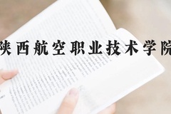 陕西航空职业技术学院近三年在云南录取分数线(含2021-2023最低分)