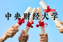 中央财经大学近三年在贵州录取分数线(含2021-2023最低分)