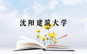 沈阳建筑大学近三年在广西录取分数线(含2021-2023最低分)