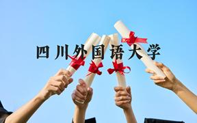 四川外国语大学近三年在广西录取分数线(含2021-2023最低分)