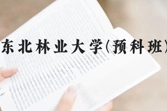 东北林业大学(预科班)近三年在贵州录取分数线(含2021-2023最低分)