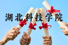 湖北科技学院近三年在广西录取分数线(含2021-2023最低分)
