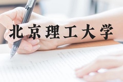 北京理工大学近三年在贵州录取分数线(含2021-2023最低分)